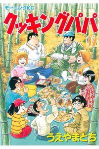 クッキングパパ 92巻