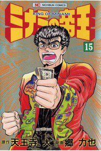 難波金融伝・ミナミの帝王 15巻