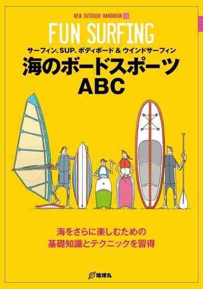 海のボードスポーツABC
