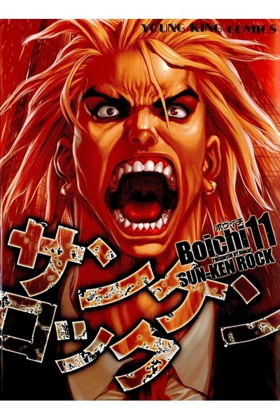 サンケンロック 11巻