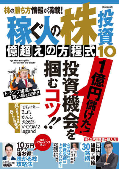 稼ぐ人の株投資 億超えの方程式 10