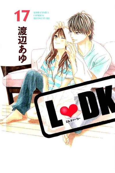 L・DK 17巻
