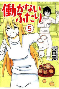 働かないふたり 5巻