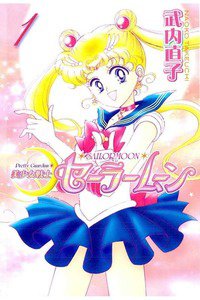 美少女戦士セーラームーン　1巻
