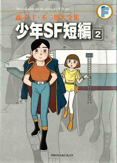 藤子・F・不二雄大全集 少年SF短編 2