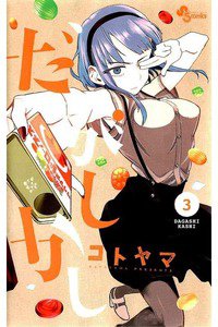 だがしかし  3巻