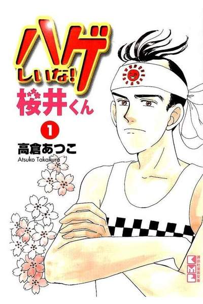 ハゲしいな！桜井くん 1巻