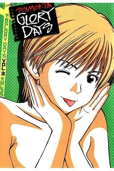 下北GLORY DAYS  3巻