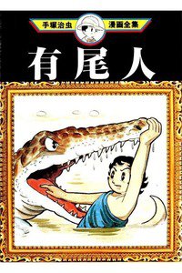 有尾人