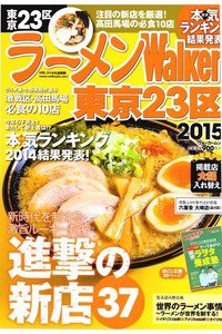 ラーメンWalker 東京23区 2015