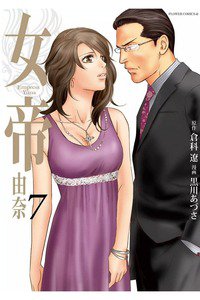 女帝 由奈  7巻