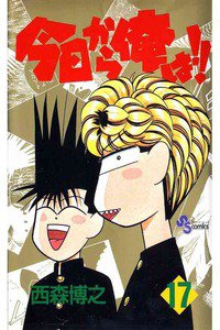 今日から俺は!! 17巻