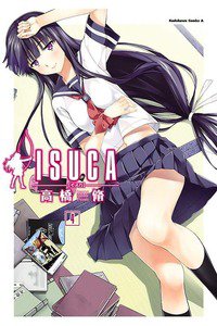 ISUCA(イスカ) 4巻