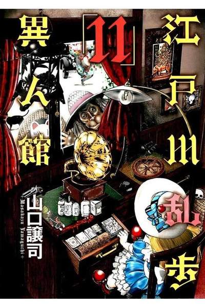 江戸川乱歩異人館 11巻