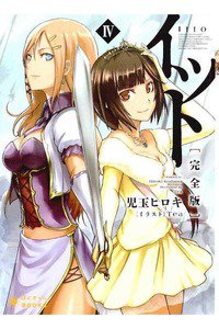 イット (完全版) 4巻