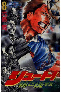 シュート!  熱き挑戦  8巻
