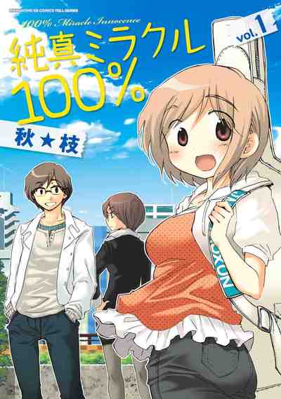 純真ミラクル100％ 1巻