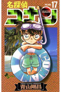 名探偵コナン 17巻