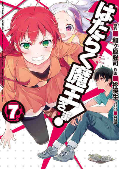はたらく魔王さま! 7巻