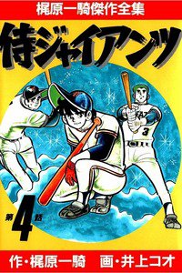 侍ジャイアンツ 4巻