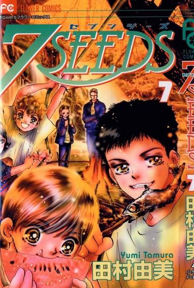 7SEEDS(セブンシーズ) 7巻