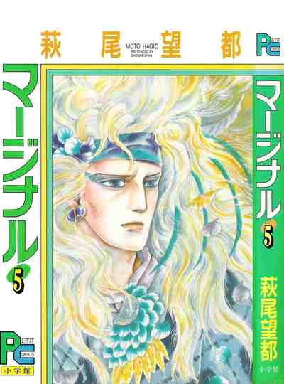 マージナル 5巻