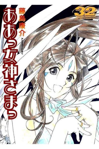 ああっ女神さまっ 32巻