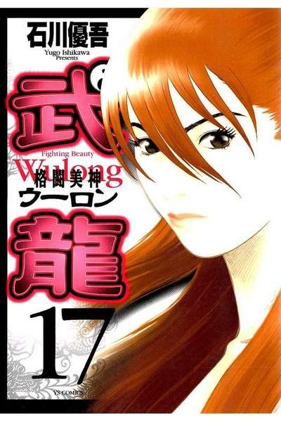 格闘美神 武龍  17巻