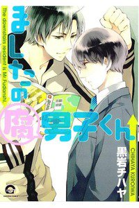 ましたの腐男子くん  1巻