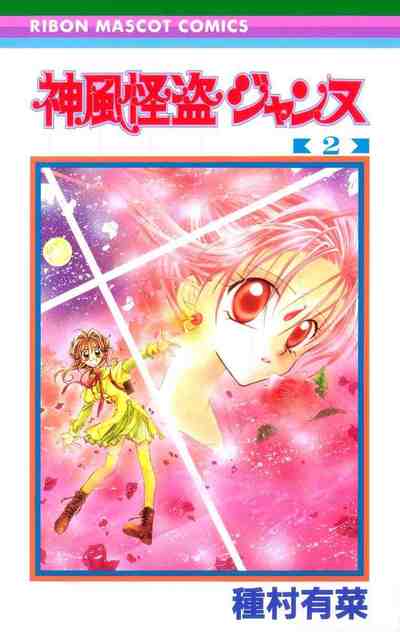 神風怪盗ジャンヌ カラー版 2巻