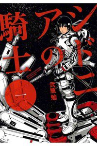 シドニアの騎士　1巻