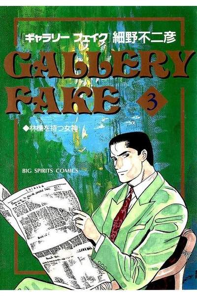 ギャラリーフェイク 3巻
