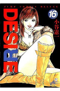 DESIRE  16巻