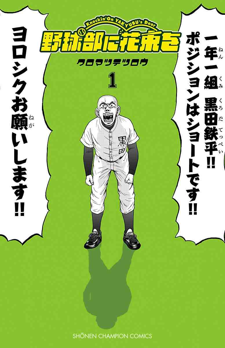 野球部に花束を 1巻