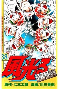 風光る 甲子園 38巻