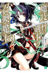 魔技科の剣士と召喚魔王　9巻
