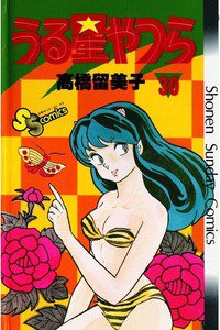うる星やつら 30巻