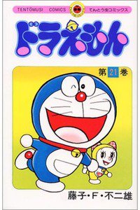 ドラえもん　21巻