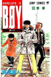 BOY (ボーイ) 32巻