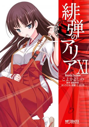 緋弾のアリア 11巻
