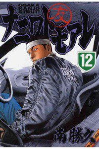 ナニワトモアレ 12巻