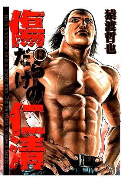 傷だらけの仁清 13巻