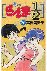 らんま1/2  36巻
