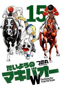 たいようのマキバオーW  15巻