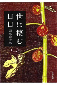 世に棲む日日　2巻