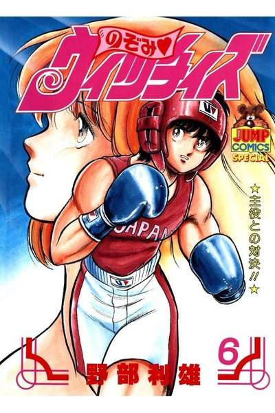 のぞみウィッチィズ 6巻