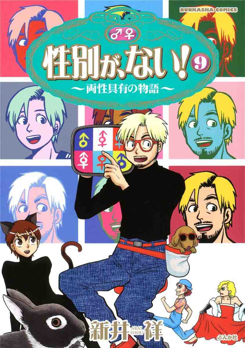 性別が、ない! 9巻