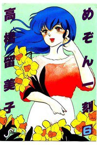 めぞん一刻 6巻