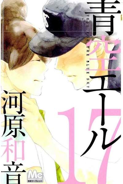 青空エール 17巻