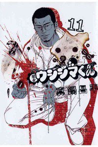 闇金ウシジマくん 11巻
